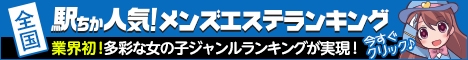 駅ちか人気！メンズエステランキング